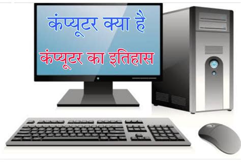 Computer Kya Hai In Hindi कंप्यूटर क्या हैwhat Is Computer