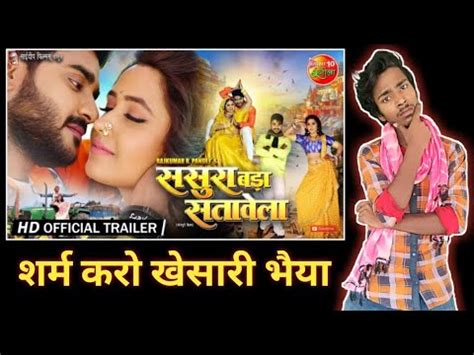 Sasura Bada Satawela Bhojpuri Movie Trailer Review Pradeep Pandey