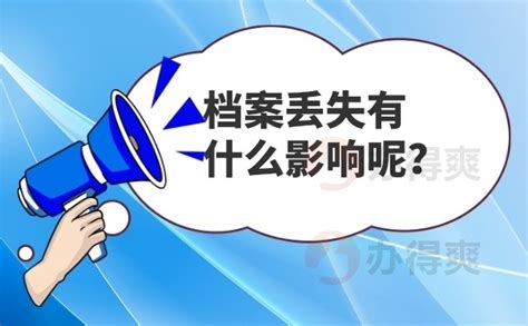 档案丢失补办程序需要多久时间？四步教你快速补办好档案档案整理网