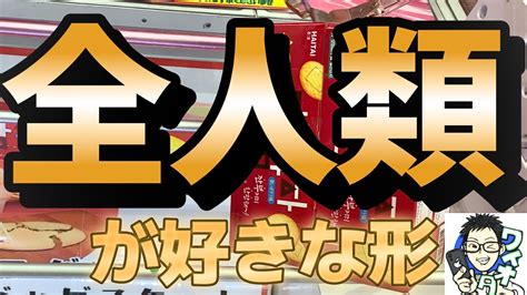 全人類が好きな回せる形攻略！お菓子もフィギュアもコツを覚えて華麗にget！【クレーンゲーム初心者向け】【ufoキャッチャー】 クレゲマニア