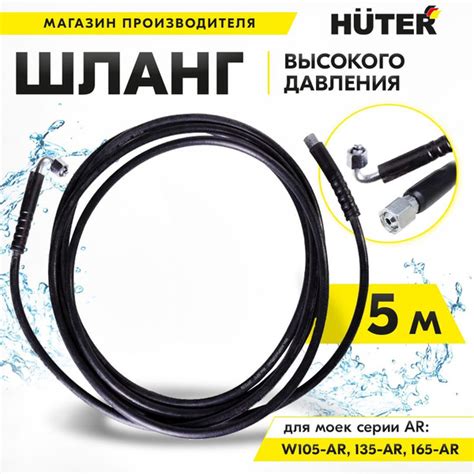 Шланг высокого давления для серии AR моек Huter 5м для мойки высокого ...