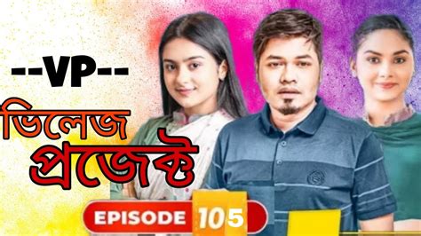 Bp Village Project Season 4 Village Project New Natok Drama Serial