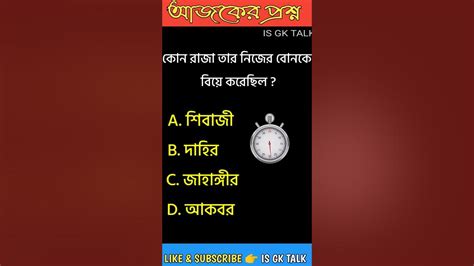 কোন রাজা তার নিজের বোনকে বিয়ে করেছিল Gk Study Banglagkquestion