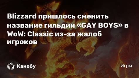 Blizzard пришлось сменить название гильдии GAY BOYS в WoW Classic из за жалоб игроков Канобу