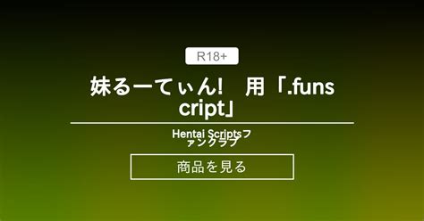 妹るーてぃん 用 funscript Hentai Scriptsファンクラブ Hentai Scripts の商品ファンティア Fantia