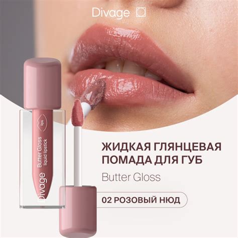 Divage Помада для губ жидкая глянцевая Butter Gloss Liquid Lipstick тон ...