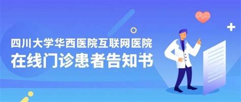 华西医院互联网医院正式上线，复诊、开药、预约检查这些功能都有！ 知乎