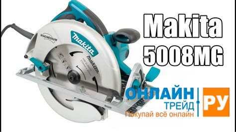 ОНЛАЙН ТРЕЙД РУ Пила дисковая Makita 5008MG YouTube