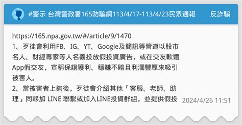 警示 台灣警政署165防騙網113417 113423民眾通報假投資博弈詐騙網站 【網友不會幫你賺錢、請勿聽信網友投資】 反