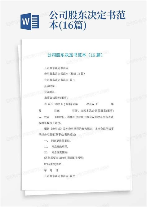 公司股东决定书范本16篇word模板下载编号qoogwpdr熊猫办公