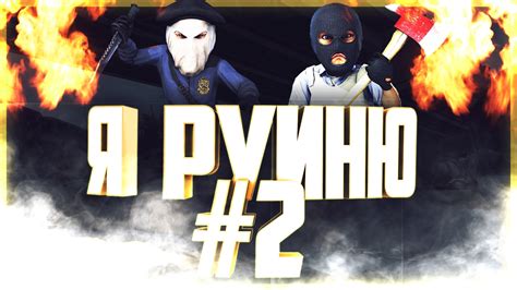 Я руиню #2 - YouTube