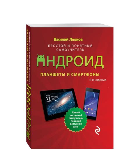 Книга "Планшеты и смартфоны на Android. Простой и понятный самоучитель ...