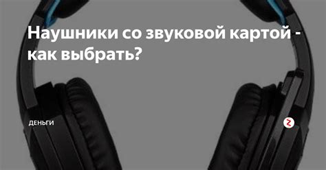 Наушники со звуковой картой - как выбрать? | stepsoft.info | Дзен