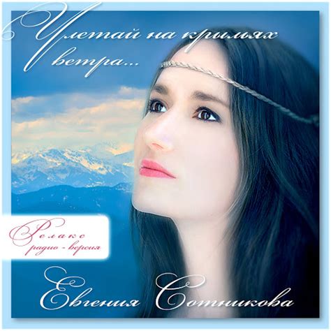 Улетай на крыльях ветра (релакс радио-версия) - YouTube Music