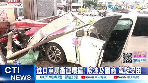 【每日必看】駕駛等紅燈度估 油門當剎車踩 暴衝連撞中天新聞 20211205 Youtube