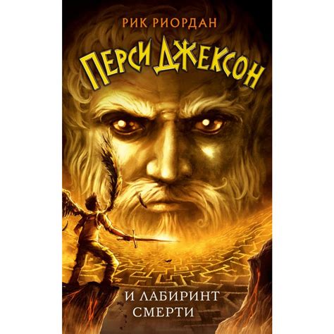 Перси Джексон и Лабиринт смерти (#4). Риордан Р. — купить книгу в ...