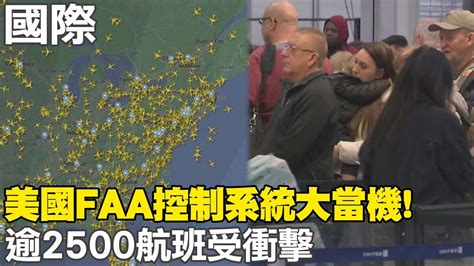 【每日必看】美國faa系統大當機 上千航班受影響 空中交通逐步恢復 20230111 中天新聞ctinews Youtube