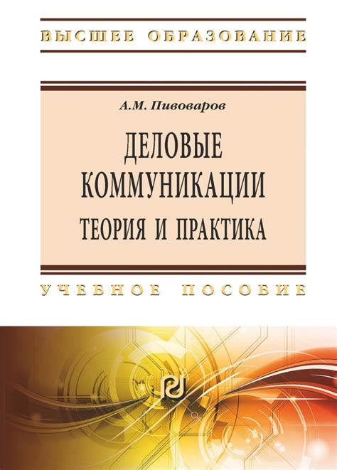 Книга Деловые коммуникации: теория и практика