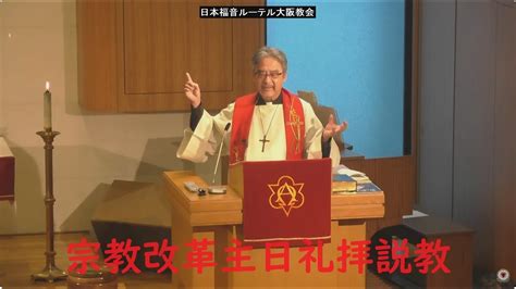 日本福音ルーテル大阪教会 2023年10月29日 宗教改革主日礼拝説教 Jelc Osaka Church Sermon Youtube