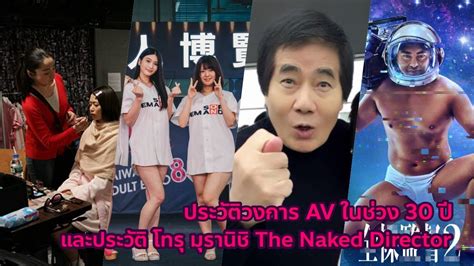 ประวตวงการในชวง 30 ป และ โทร มรานช The Naked Director YouTube
