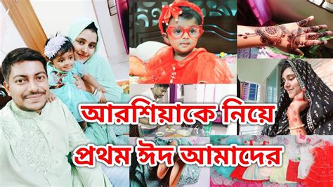 Eid Vlog আলহামদুলিল্লাহ আরশিয়াকে নিয়ে আমাদের ১ম ঈদ কেমন কাটলো কি কি