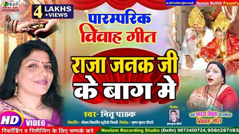 विवाह गीत राजा जनक जी के बाग में Neetu Pathak Jha New Maithili Vivah