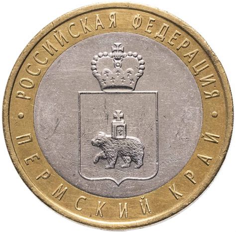 Монета 10 рублей 2010 СПМД "Пермский край (Пермь, ЧЯП)" стоимостью ...