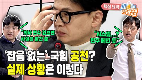 ‘천공 인연 탓 주장부터 ‘분신 시도까지 상대적으로 언급 안 되고 있는 국힘 공천 ‘한동훈식 시스템 공천은 이런