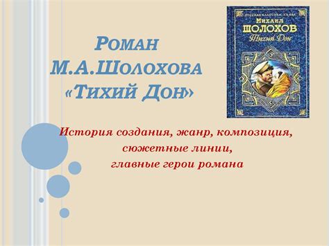 Роман М.А. Шолохова «Тихий Дон». История создания, жанр, композиция ...