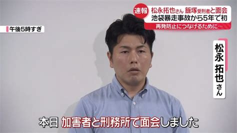 池袋暴走事故から5年 松永拓也さん飯塚受刑者と面会“やりとり”明かす（日テレnews Nnn） Yahooニュース