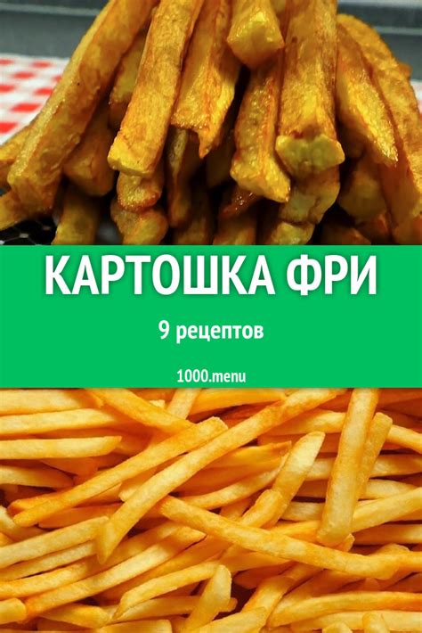 Картошка фри - 9 рецептов приготовления пошагово