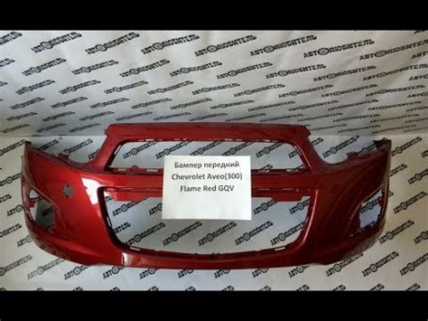 Бампер передний Шевроле Авео цвет Flame Red GQV. Обзор от магазина ...