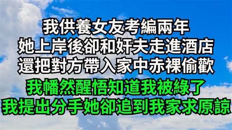 我供養女友考編兩年，她上岸後卻和奸夫走進酒店，還把對方帶入家中赤裸偷歡，我幡然醒悟知道我被綠了，我提出分手她卻追到我家求原諒【三味時光】落日