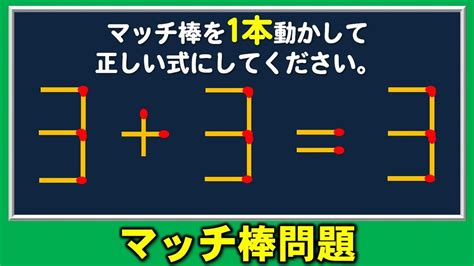 マッチ棒問題1本の移動で正しい等式にするひらめき問題5問 YouTube