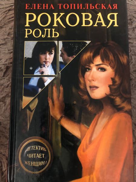 Роковая роль | Топильская Елена Валентиновна - купить с доставкой по ...