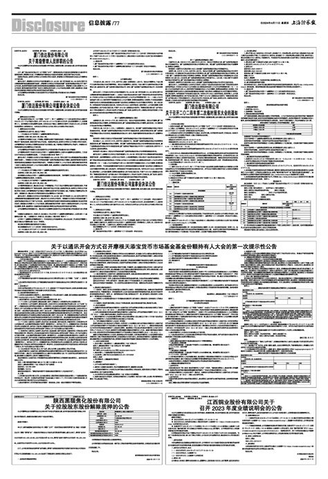 2024年04月11日 第77版：信息披露 上海证券报