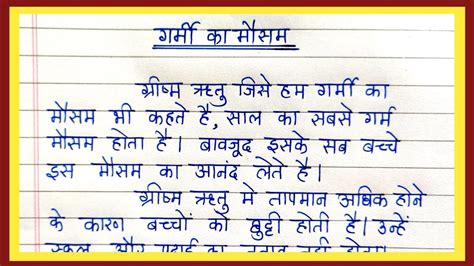 ग्रीष्म ऋतु का वर्णन निबंध हिंदी भाषा में गर्मी का मौसम निबंध हिंदी