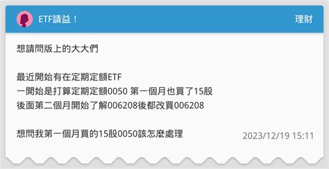 Etf請益！ 理財板 Dcard