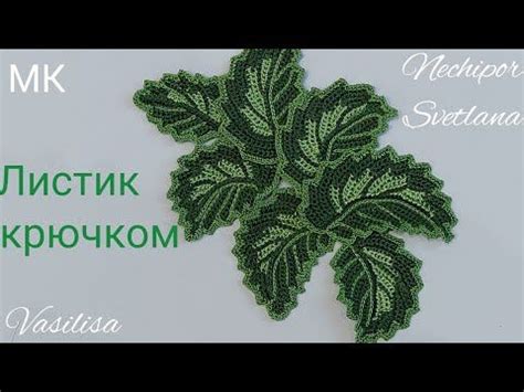 МК вязания листика крючком. Пряжа Перле 8 и Египто 16. Крючок 0,85 ...