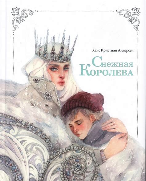 Книга "Снежная Королева. Сказка в семи историях. Илл. О.Викторовой ...
