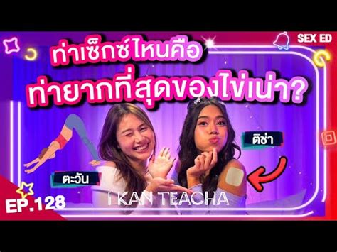 𝗜 𝗞𝗔𝗡 𝗧𝗘𝗔𝗖𝗛𝗔 EP Sex Ed กบ ตชา ตะวน ไขเนา ทายากทสดของไขเนา
