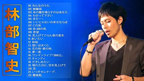 Greatest Hits Of Satoshi Hayashibe林部智史のベストプレイリスト JPOP ランキング 最新