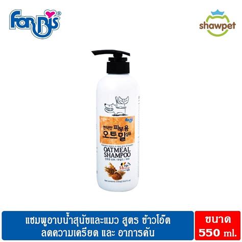 Forbis Shampoo And Conditioner Oatmeal Shampoo แชมพูอาบน้ำสุนัขและแชมพูอาบน้ำแมว สูตรข้าวโอ๊ต ขนาด