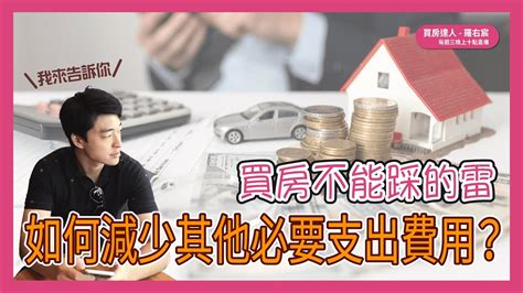 22年11月09日 買房不能踩的雷？如何減少買方其他必要支出費用？這樣做可以少很多？ Youtube