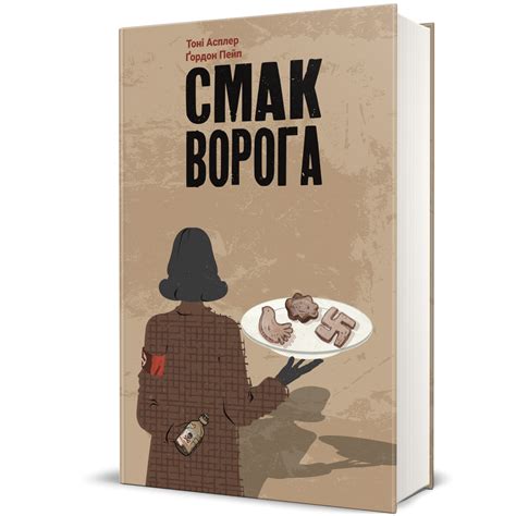 Книга "Смак ворога" Тоні Асплер, Ґордон Пейпл #книголав