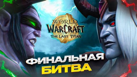 ПОСЛЕДНЕЕ ДОПОЛНЕНИЕ - Иллидан против Денатрия! | Финал World of ...