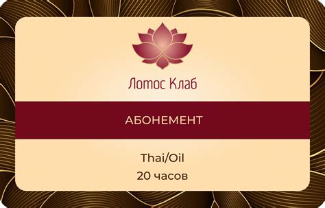 Абонементы на тайский массаж - Лотос Клаб
