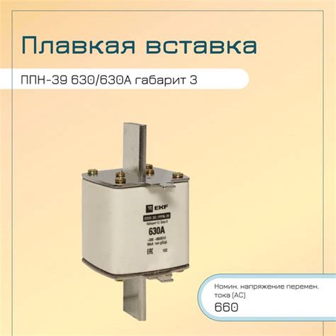 Плавкая вставка ППН-39 630/630А габарит 3 EKF PROxima - купить с ...