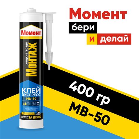 Монтажный клей Момент Монтаж Экспресс МВ-50 400 мл - купить по выгодным ...