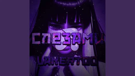 Слезами - YouTube